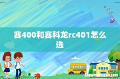赛400和赛科龙rc401怎么选