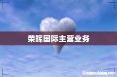 荣晖国际主营业务