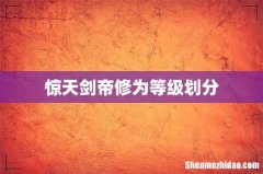 惊天剑帝修为等级划分