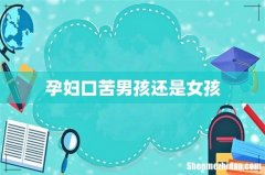 孕妇口苦男孩还是女孩