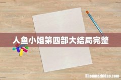 人鱼小姐第四部大结局完整