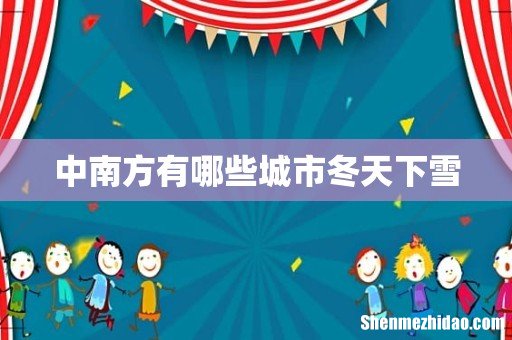中南方有哪些城市冬天下雪