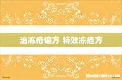 治冻疮偏方 特效冻疮方