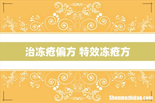 治冻疮偏方 特效冻疮方
