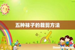 五种袜子的裁剪方法