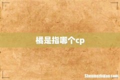 橘是指哪个cp