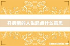 开启新的人生起点什么意思