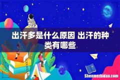 出汗多是什么原因 出汗的种类有哪些