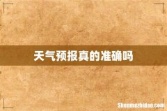 天气预报真的准确吗