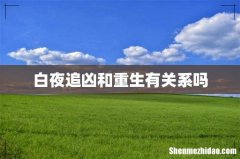 白夜追凶和重生有关系吗