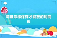 蒜苔怎样保存才能放的时间长