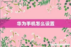 华为手机怎么设置