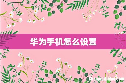 华为手机怎么设置