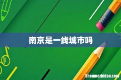 南京是一线城市吗