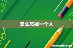 怎么忘掉一个人