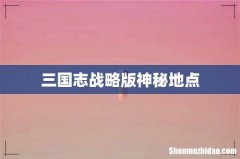 三国志战略版神秘地点