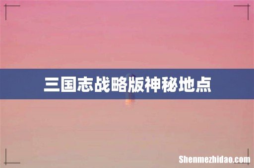 三国志战略版神秘地点