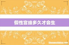 假性宫缩多久才会生