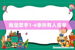 我是歌手1-6季所有人名单