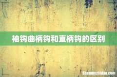 袖钩曲柄钩和直柄钩的区别