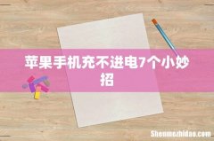 苹果手机充不进电7个小妙招