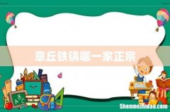 章丘铁锅哪一家正宗