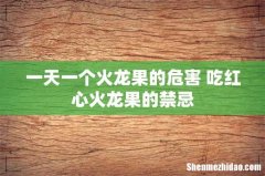 一天一个火龙果的危害 吃红心火龙果的禁忌