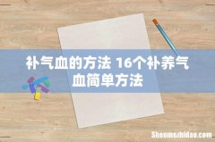 补气血的方法 16个补养气血简单方法