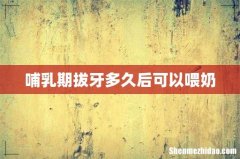 哺乳期拔牙多久后可以喂奶