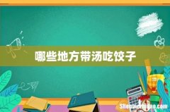 哪些地方带汤吃饺子