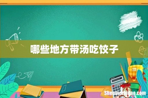 哪些地方带汤吃饺子