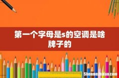 第一个字母是s的空调是啥牌子的