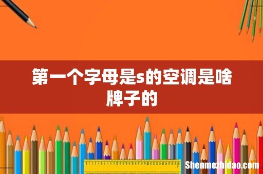 第一个字母是s的空调是啥牌子的