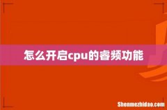 怎么开启cpu的睿频功能
