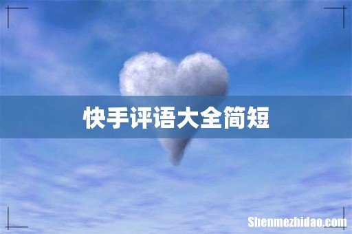 快手评语大全简短