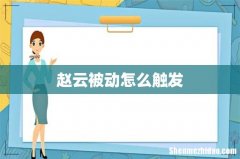赵云被动怎么触发