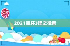 2021崩坏3理之律者
