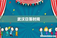 武汉日落时间