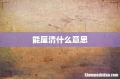 能厘清什么意思