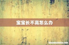 宝宝长不高怎么办