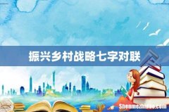 振兴乡村战略七字对联