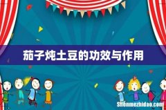 茄子炖土豆的功效与作用