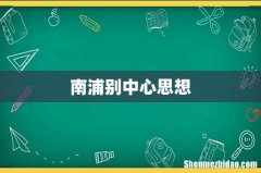 南浦别中心思想