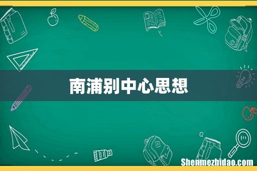 南浦别中心思想
