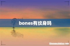 bones有纹身吗