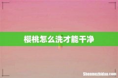 樱桃怎么洗才能干净