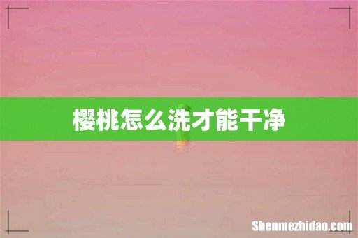 樱桃怎么洗才能干净