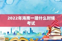 2022年海南一建什么时候考试