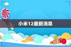 小米12最新消息