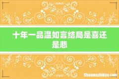 十年一品温如言结局是喜还是悲